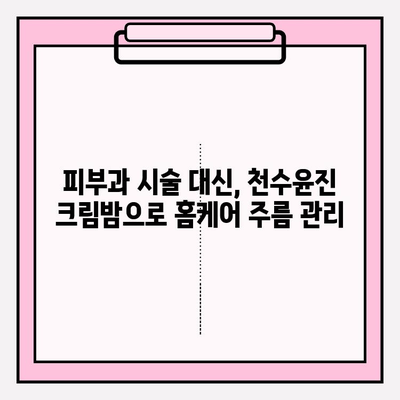 천수윤진 크림밤으로 홈케어 주름 관리| 쉽고 효과적인 방법 | 천수윤진, 주름 개선, 홈케어, 스킨케어