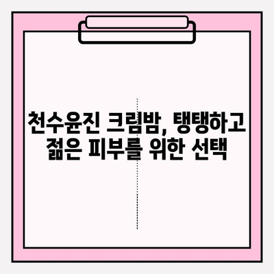 천수윤진 크림밤으로 홈케어 주름 관리| 쉽고 효과적인 방법 | 천수윤진, 주름 개선, 홈케어, 스킨케어