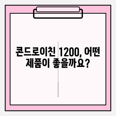 콘드로이친 1200 관절 영양제| 통증 완화를 위한 선택 가이드 | 관절 건강, 통증 관리, 영양제 추천