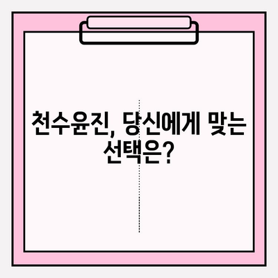 천수윤진 가격, 효능, 후기 총정리| 나에게 맞는 천수윤진 선택 가이드 | 천수윤진, 가격 비교, 효능 분석, 후기, 추천