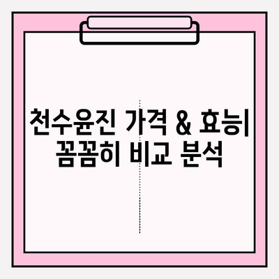 천수윤진 가격, 효능, 후기 총정리| 나에게 맞는 천수윤진 선택 가이드 | 천수윤진, 가격 비교, 효능 분석, 후기, 추천