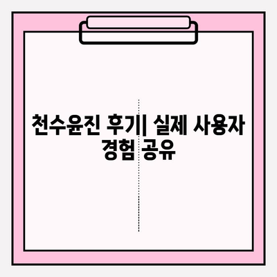 천수윤진 가격, 효능, 후기 총정리| 나에게 맞는 천수윤진 선택 가이드 | 천수윤진, 가격 비교, 효능 분석, 후기, 추천