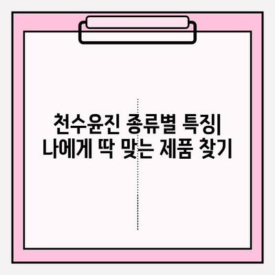 천수윤진 가격, 효능, 후기 총정리| 나에게 맞는 천수윤진 선택 가이드 | 천수윤진, 가격 비교, 효능 분석, 후기, 추천