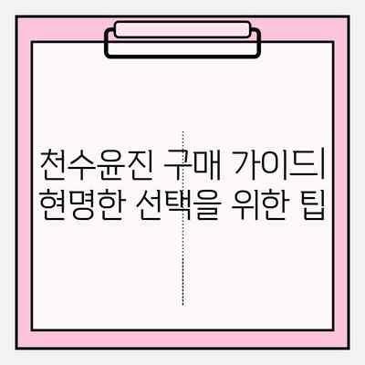 천수윤진 가격, 효능, 후기 총정리| 나에게 맞는 천수윤진 선택 가이드 | 천수윤진, 가격 비교, 효능 분석, 후기, 추천