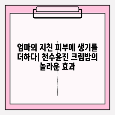 천수윤진 크림밤으로 엄마의 피부를 되살려 드리는 특별한 방법 | 엄마 선물, 피부 고민 해결, 천수윤진 크림밤 효과