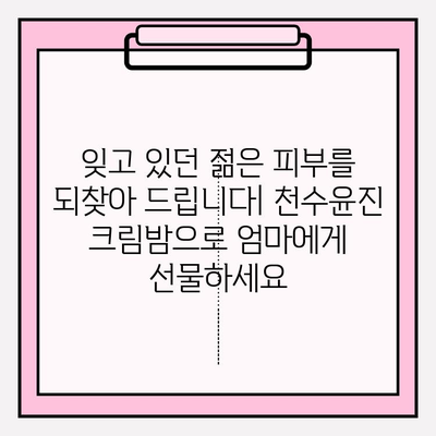 천수윤진 크림밤으로 엄마의 피부를 되살려 드리는 특별한 방법 | 엄마 선물, 피부 고민 해결, 천수윤진 크림밤 효과