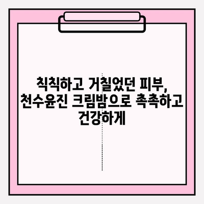 천수윤진 크림밤으로 엄마의 피부를 되살려 드리는 특별한 방법 | 엄마 선물, 피부 고민 해결, 천수윤진 크림밤 효과