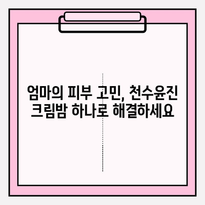 천수윤진 크림밤으로 엄마의 피부를 되살려 드리는 특별한 방법 | 엄마 선물, 피부 고민 해결, 천수윤진 크림밤 효과