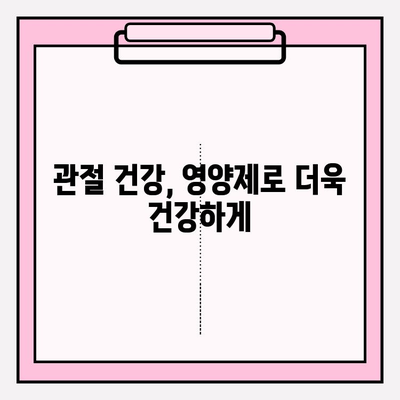 콘드로이친 1200 관절 영양제| 통증 완화를 위한 선택 가이드 | 관절 건강, 통증 관리, 영양제 추천