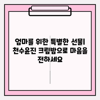 천수윤진 크림밤으로 엄마의 피부를 되살려 드리는 특별한 방법 | 엄마 선물, 피부 고민 해결, 천수윤진 크림밤 효과