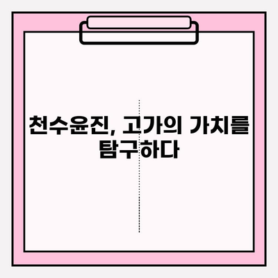 고가의 피부 관리, 천수윤진의 가치는? | 천수윤진 후기, 효과, 가격 비교 분석