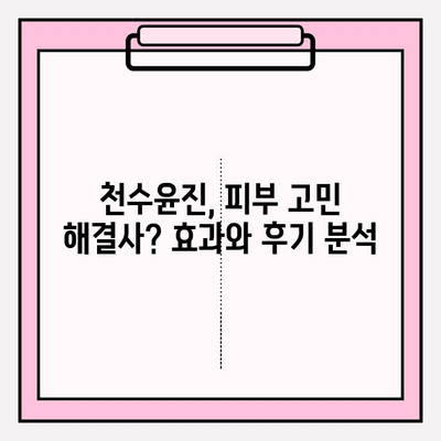 고가의 피부 관리, 천수윤진의 가치는? | 천수윤진 후기, 효과, 가격 비교 분석
