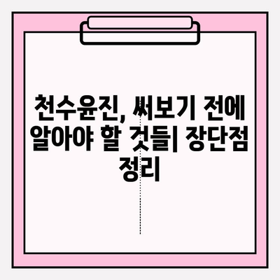 고가의 피부 관리, 천수윤진의 가치는? | 천수윤진 후기, 효과, 가격 비교 분석