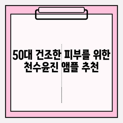 50대 건조한 피부를 위한 천수윤진 앰플 추천| 탄력과 보습을 한 번에! | 천수윤진, 50대 화장품, 앰플 추천, 건조한 피부, 기초 화장품