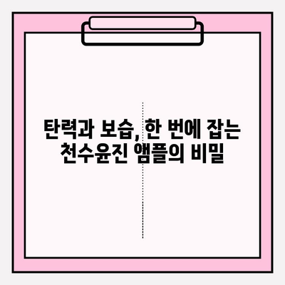 50대 건조한 피부를 위한 천수윤진 앰플 추천| 탄력과 보습을 한 번에! | 천수윤진, 50대 화장품, 앰플 추천, 건조한 피부, 기초 화장품