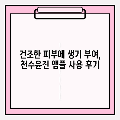 50대 건조한 피부를 위한 천수윤진 앰플 추천| 탄력과 보습을 한 번에! | 천수윤진, 50대 화장품, 앰플 추천, 건조한 피부, 기초 화장품