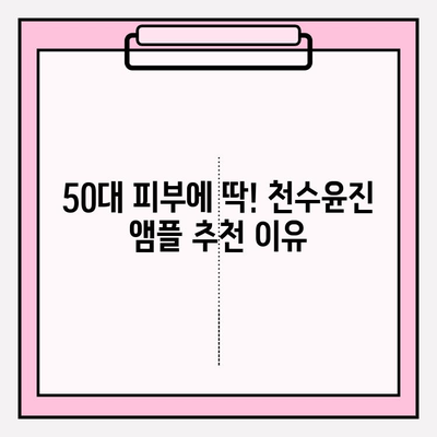 50대 건조한 피부를 위한 천수윤진 앰플 추천| 탄력과 보습을 한 번에! | 천수윤진, 50대 화장품, 앰플 추천, 건조한 피부, 기초 화장품