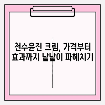 천수윤진 크림 가격 & 사용 후기| 솔직한 리뷰 & 구매 가이드 | 천수윤진, 크림, 가격, 후기, 리뷰, 화장품, 피부