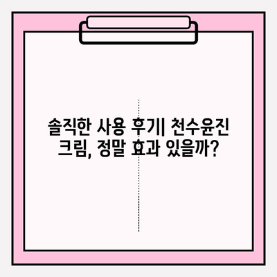 천수윤진 크림 가격 & 사용 후기| 솔직한 리뷰 & 구매 가이드 | 천수윤진, 크림, 가격, 후기, 리뷰, 화장품, 피부