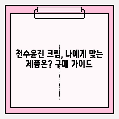 천수윤진 크림 가격 & 사용 후기| 솔직한 리뷰 & 구매 가이드 | 천수윤진, 크림, 가격, 후기, 리뷰, 화장품, 피부