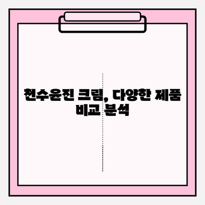 천수윤진 크림 가격 & 사용 후기| 솔직한 리뷰 & 구매 가이드 | 천수윤진, 크림, 가격, 후기, 리뷰, 화장품, 피부