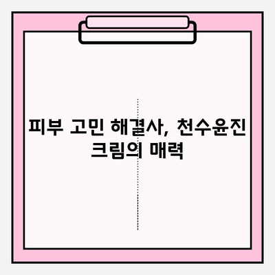 천수윤진 크림 가격 & 사용 후기| 솔직한 리뷰 & 구매 가이드 | 천수윤진, 크림, 가격, 후기, 리뷰, 화장품, 피부