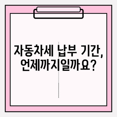 자동차세 납부 기간 & 조회 방법 완벽 정리 | 자동차세, 납부, 조회, 기간, 방법, 연납, 할인