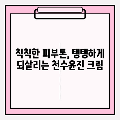 천수윤진 크림으로 되찾는 탄력! | 피부 고민 해결, 사용 후기 & 효과 비교