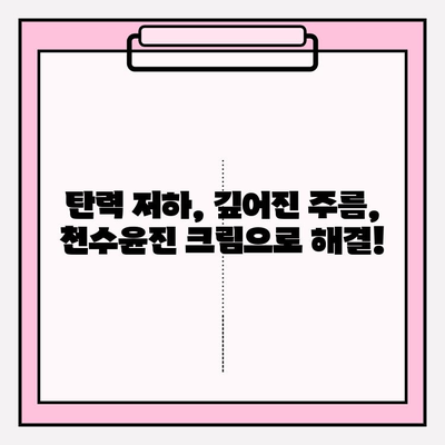 천수윤진 크림으로 되찾는 탄력! | 피부 고민 해결, 사용 후기 & 효과 비교