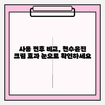 천수윤진 크림으로 되찾는 탄력! | 피부 고민 해결, 사용 후기 & 효과 비교