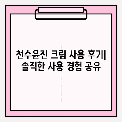 천수윤진 크림으로 되찾는 탄력! | 피부 고민 해결, 사용 후기 & 효과 비교