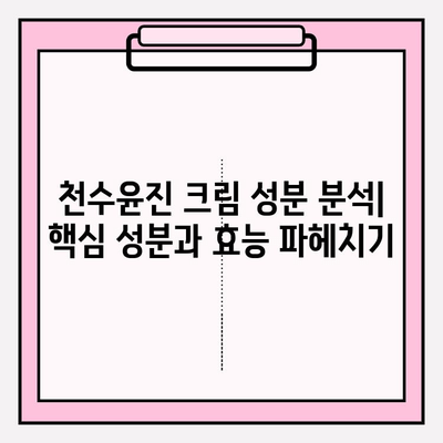 천수윤진 크림 성분 분석| 주요 성분 및 효능 | 천수윤진, 화장품 성분, 피부 관리