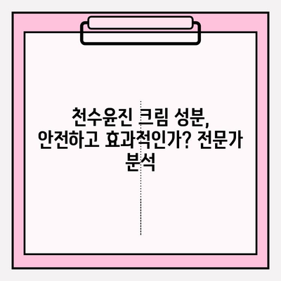 천수윤진 크림 성분 분석| 주요 성분 및 효능 | 천수윤진, 화장품 성분, 피부 관리