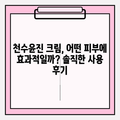 천수윤진 크림 성분 분석| 주요 성분 및 효능 | 천수윤진, 화장품 성분, 피부 관리