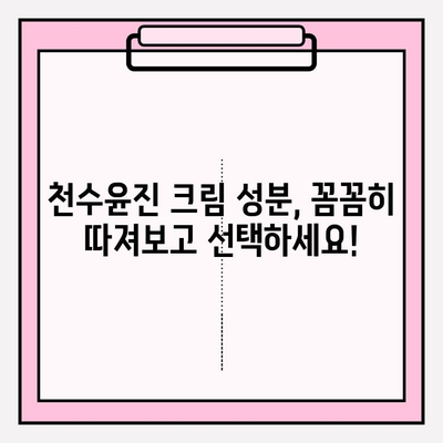 천수윤진 크림 성분 분석| 주요 성분 및 효능 | 천수윤진, 화장품 성분, 피부 관리