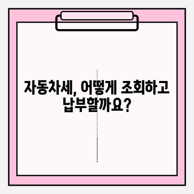 자동차세 납부 기간 & 조회 방법 완벽 정리 | 자동차세, 납부, 조회, 기간, 방법, 연납, 할인