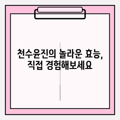 천수윤진 화장품, 피부에 생명력을 불어넣는 비밀 | 천수윤진, 화장품, 피부, 생명력, 효능, 리뷰, 추천