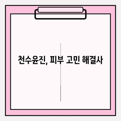 천수윤진 화장품, 피부에 생명력을 불어넣는 비밀 | 천수윤진, 화장품, 피부, 생명력, 효능, 리뷰, 추천