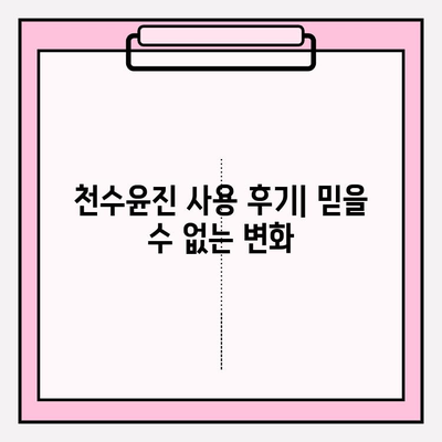 천수윤진 화장품, 피부에 생명력을 불어넣는 비밀 | 천수윤진, 화장품, 피부, 생명력, 효능, 리뷰, 추천