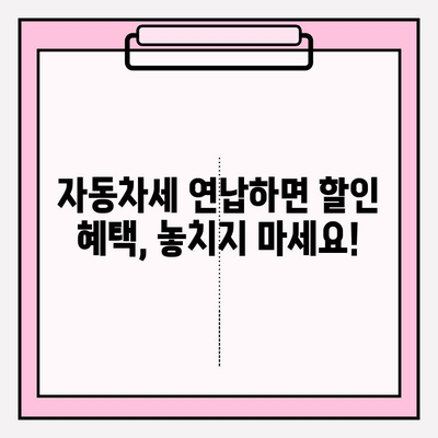 자동차세 납부 기간 & 조회 방법 완벽 정리 | 자동차세, 납부, 조회, 기간, 방법, 연납, 할인