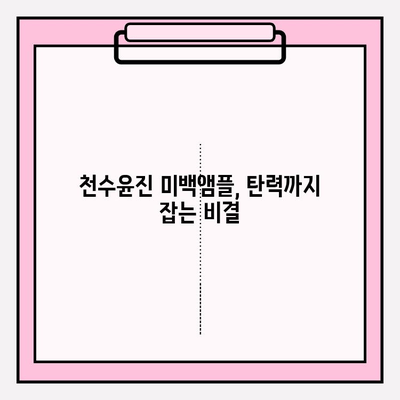 천수윤진 미백앰플로 탄력까지 잡는 꿀팁| 피부 고민 해결 가이드 | 미백, 탄력, 천수윤진, 앰플, 관리