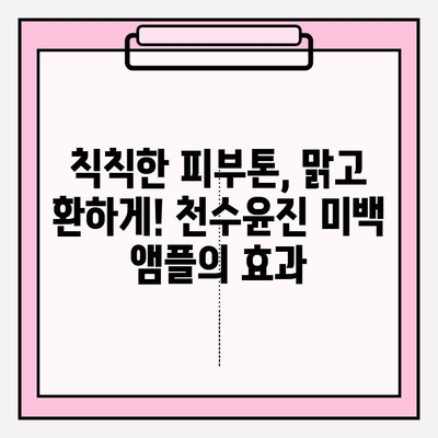 천수윤진 미백앰플로 탄력까지 잡는 꿀팁| 피부 고민 해결 가이드 | 미백, 탄력, 천수윤진, 앰플, 관리