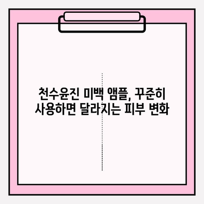 천수윤진 미백앰플로 탄력까지 잡는 꿀팁| 피부 고민 해결 가이드 | 미백, 탄력, 천수윤진, 앰플, 관리