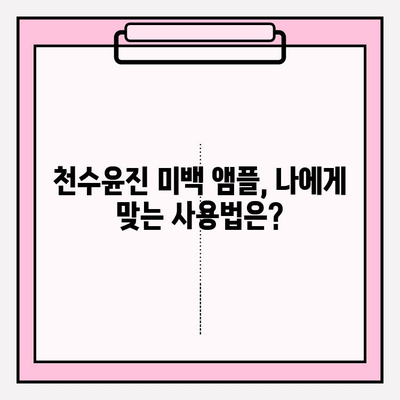 천수윤진 미백앰플로 탄력까지 잡는 꿀팁| 피부 고민 해결 가이드 | 미백, 탄력, 천수윤진, 앰플, 관리