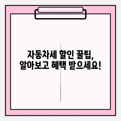 자동차세 납부 기간 & 조회 방법 완벽 정리 | 자동차세, 납부, 조회, 기간, 방법, 연납, 할인