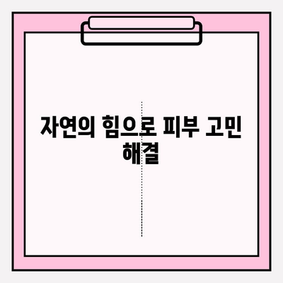 천수윤진의 생명력, 피부에 담다|  피부 케어의 새로운 지평 | 천수윤진 화장품, 피부 고민 해결, 자연 유래 성분, 탄력 개선,  수분 공급