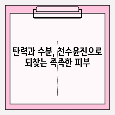 천수윤진의 생명력, 피부에 담다|  피부 케어의 새로운 지평 | 천수윤진 화장품, 피부 고민 해결, 자연 유래 성분, 탄력 개선,  수분 공급