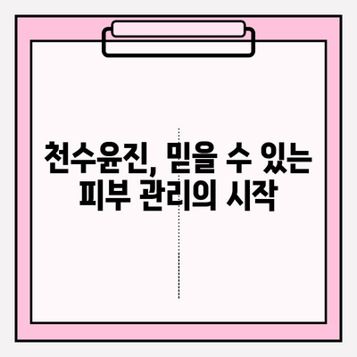 천수윤진으로 시작하는 믿음직한 피부 관리 | 천수윤진, 피부 고민 해결, 안전한 화장품, 솔루션