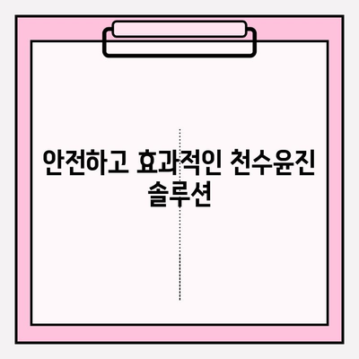 천수윤진으로 시작하는 믿음직한 피부 관리 | 천수윤진, 피부 고민 해결, 안전한 화장품, 솔루션