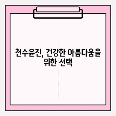 천수윤진으로 시작하는 믿음직한 피부 관리 | 천수윤진, 피부 고민 해결, 안전한 화장품, 솔루션